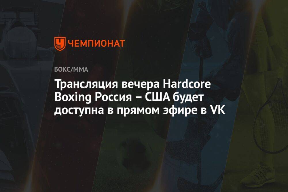 Трансляция вечера Hardcore Boxing Россия – США будет доступна в прямом эфире в VK