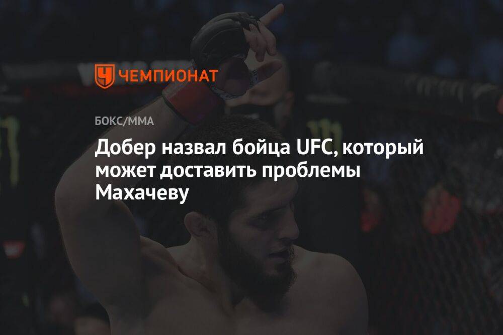 Добер назвал бойца UFC, который может доставить проблемы Махачеву