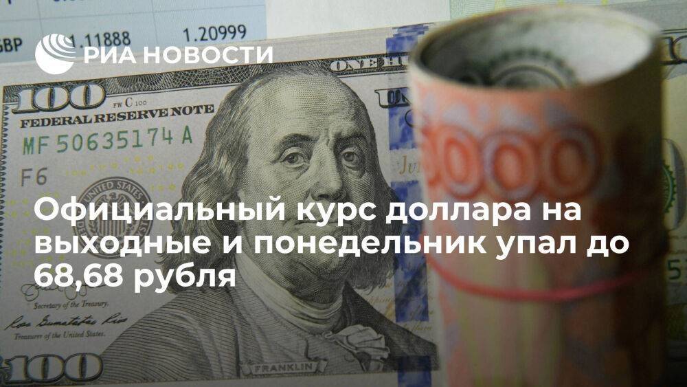 Официальный курс доллара на выходные и понедельник опустился на 3,45 рубля, до 68,68 рубля