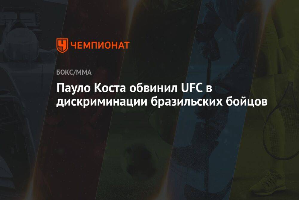 Пауло Коста обвинил UFC в дискриминации бразильских бойцов