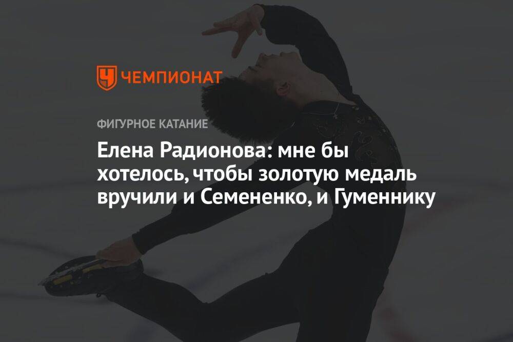 Елена Радионова: мне бы хотелось, чтобы золотую медаль вручили и Семененко, и Гуменнику