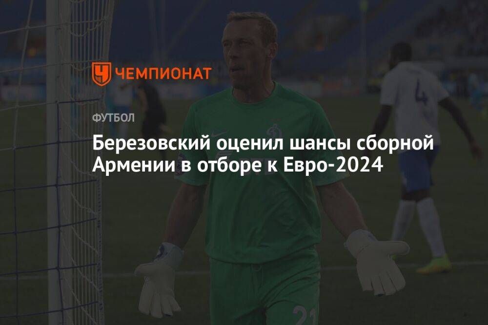 Березовский оценил шансы сборной Армении в отборе к Евро-2024