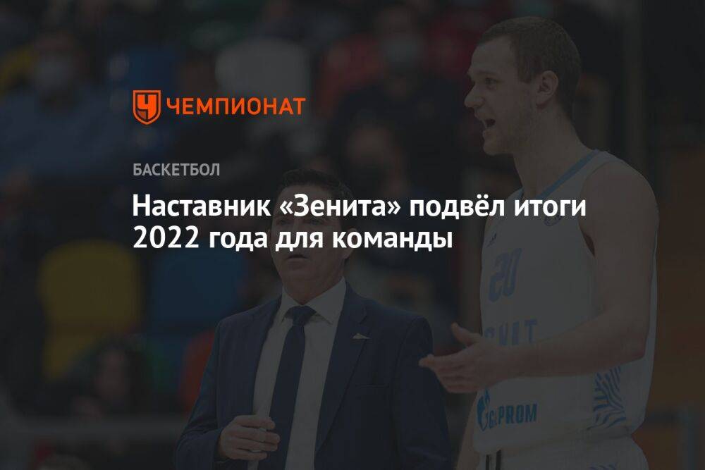 Наставник «Зенита» подвёл итоги 2022 года для команды