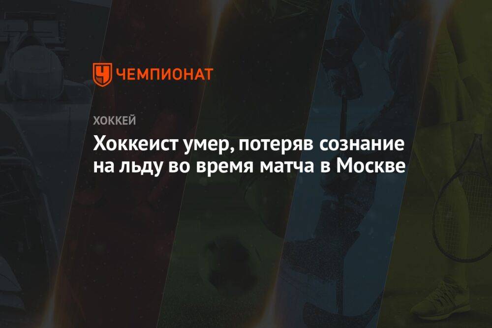 Хоккеист умер, потеряв сознание на льду во время матча в Москве