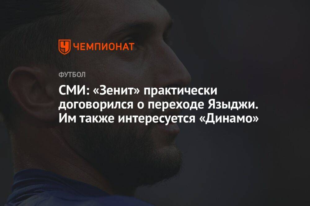 СМИ: «Зенит» практически договорился о переходе Языджи. Им также интересуется «Динамо»