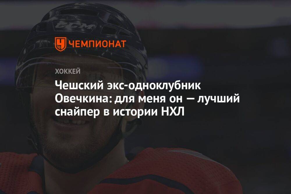 Чешский экс-одноклубник Овечкина: для меня он — лучший снайпер в истории НХЛ