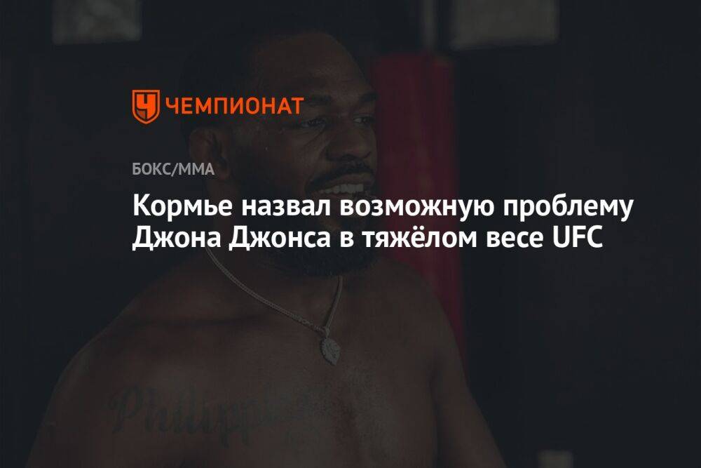 Кормье назвал возможную проблему Джона Джонса в тяжёлом весе UFC