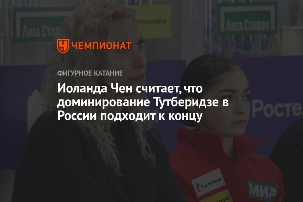 Иоланда Чен считает, что доминирование Тутберидзе в России подходит к концу