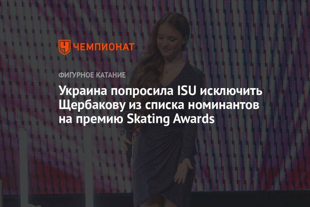 Украина попросила ISU исключить Щербакову из списка номинантов на премию Skating Awards