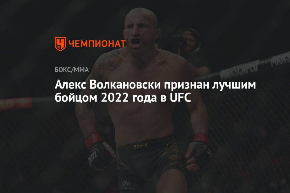 Алекс Волкановски признан лучшим бойцом 2022 года в UFC