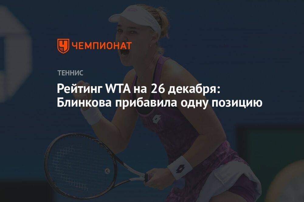 Рейтинг WTA на 26 декабря: Блинкова прибавила одну позицию
