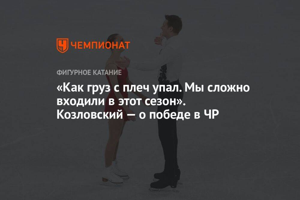 «Как груз с плеч упал. Мы сложно входили в этот сезон». Козловский — о победе в ЧР