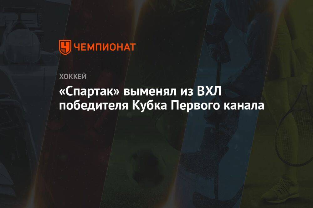 «Спартак» выменял из ВХЛ победителя Кубка Первого канала