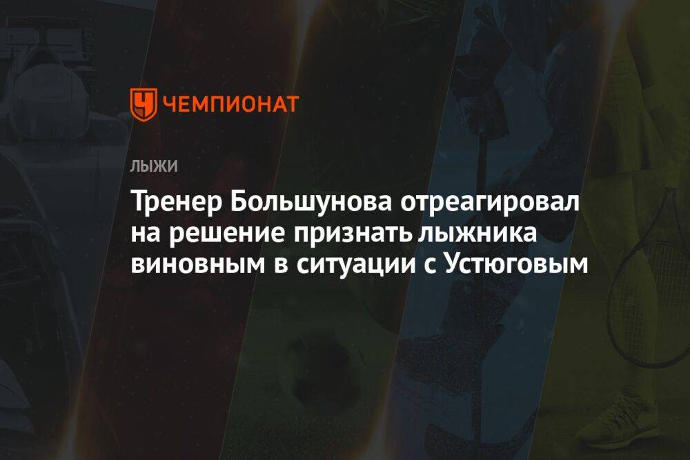 Тренер Большунова отреагировал на решение признать лыжника виновным в ситуации с Устюговым