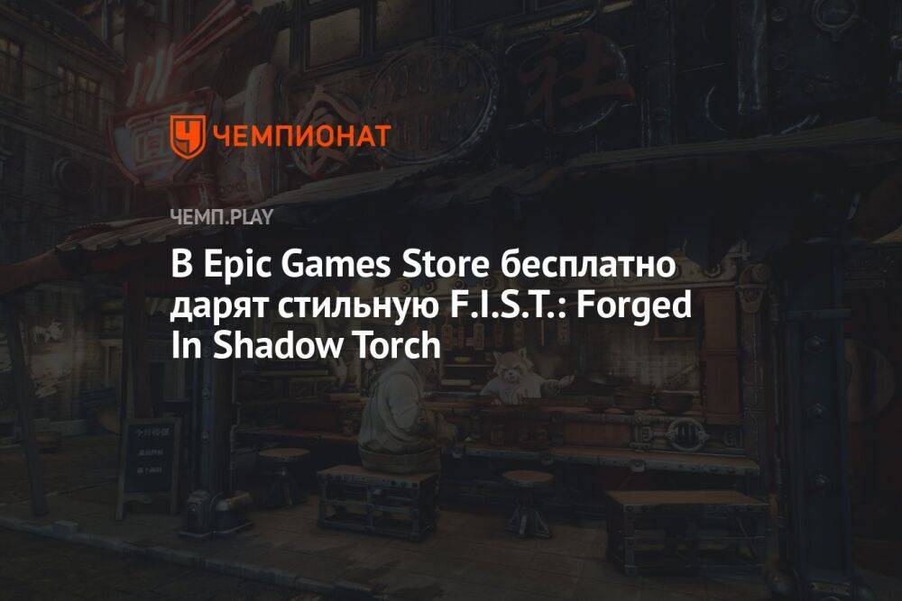 В Epic Games Store бесплатно дарят стильную F.I.S.T.: Forged In Shadow Torch