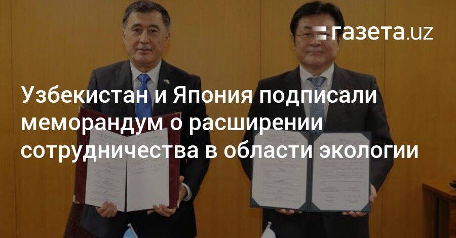 Узбекистан и Япония подписали меморандум о расширении сотрудничества в области экологии