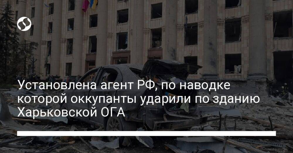 Установлена агент РФ, по наводке которой оккупанты ударили по зданию Харьковской ОГА