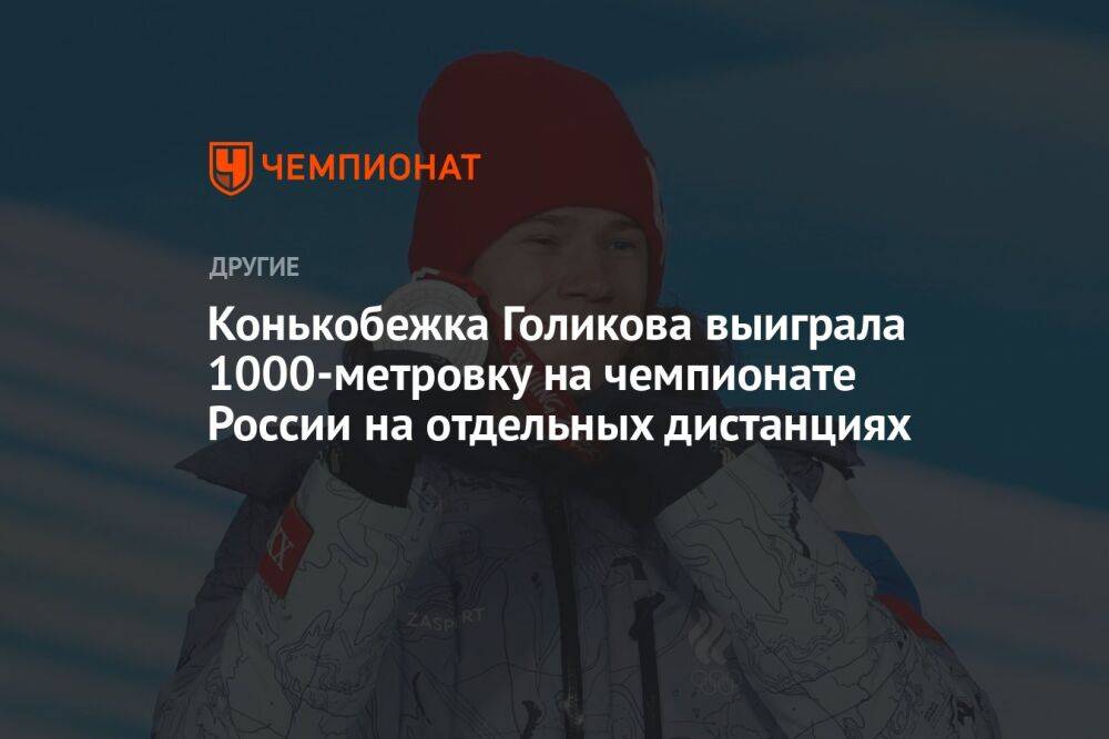 Конькобежка Голикова выиграла 1000-метровку на чемпионате России на отдельных дистанциях