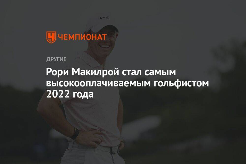 Рори Макилрой стал самым высокооплачиваемым гольфистом 2022 года
