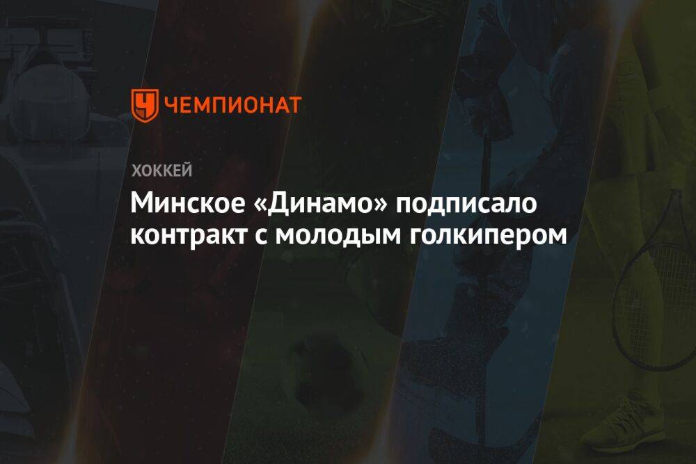 Минское «Динамо» подписало контракт с молодым голкипером