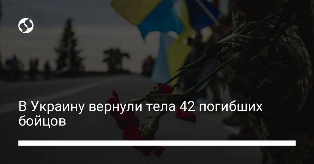 В Украину вернули тела 42 погибших бойцов