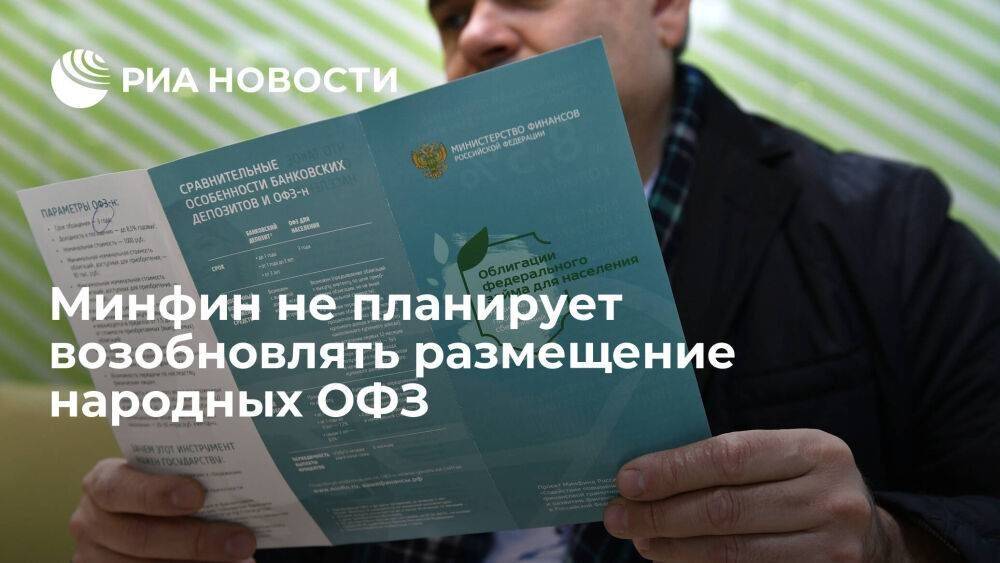 Минфин не планирует возобновлять размещение народных ОФЗ, приостановленное в марте