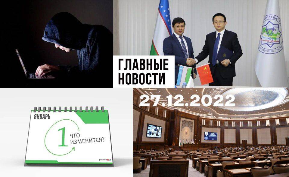 Обзови меня, защитите девочку и школьники-разбойники. Новости Узбекистана: главное на 27 декабря