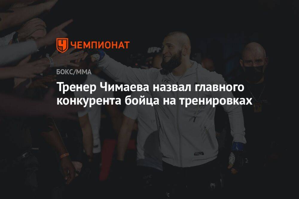 Тренер Чимаева назвал главного конкурента бойца на тренировках