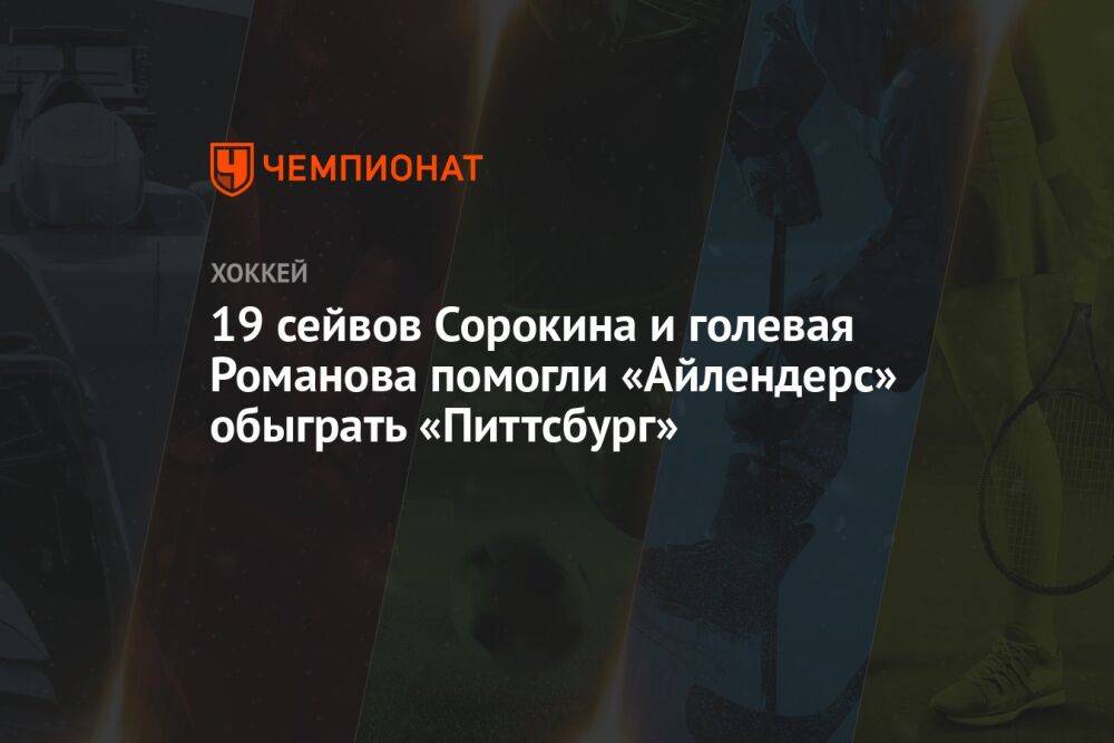 19 сейвов Сорокина и голевая Романова помогли «Айлендерс» обыграть «Питтсбург»