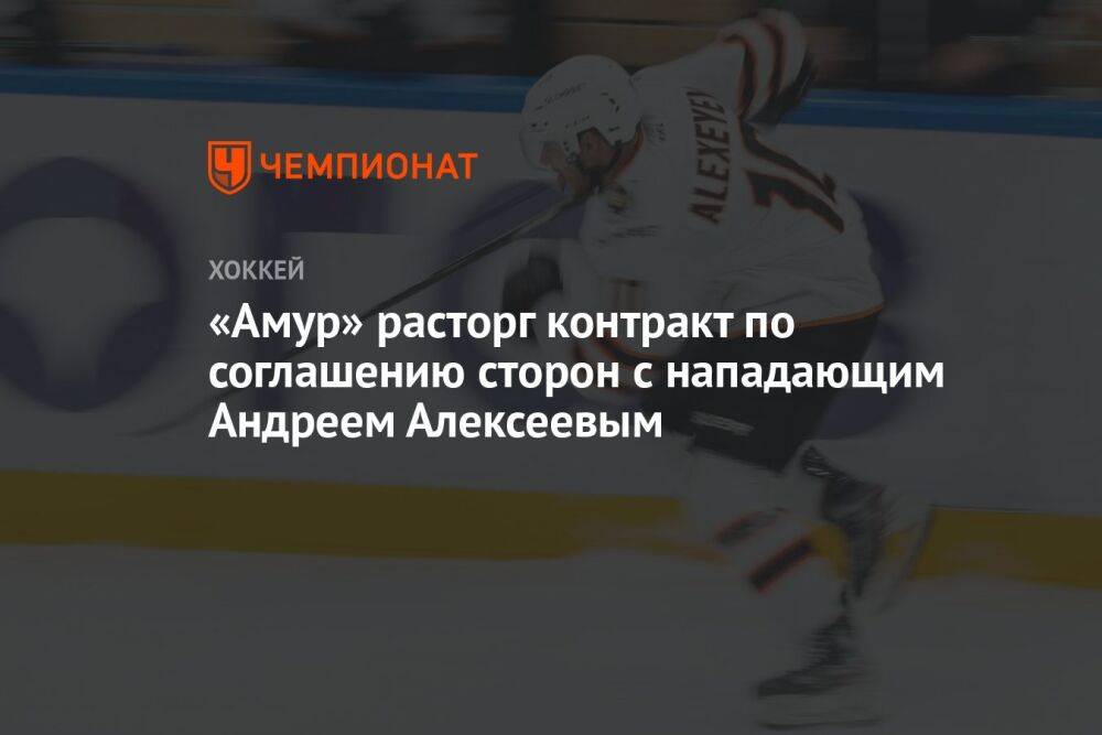 «Амур» расторг контракт по соглашению сторон с нападающим Андреем Алексеевым