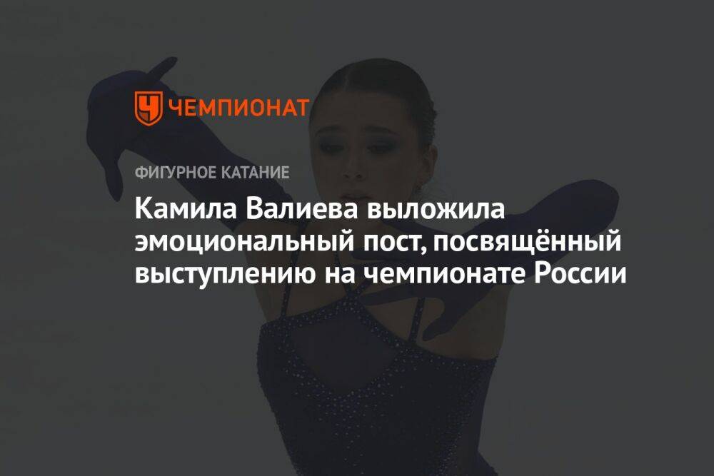 Камила Валиева выложила эмоциональный пост, посвящённый выступлению на чемпионате России