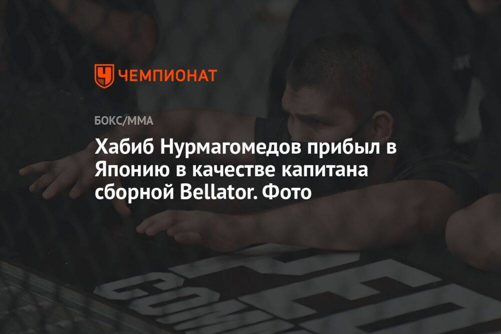 Хабиб Нурмагомедов прибыл в Японию в качестве капитана сборной Bellator. Фото
