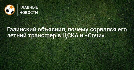 Газинский объяснил, почему сорвался его летний трансфер в ЦСКА и «Сочи»