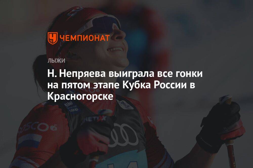 Н. Непряева выиграла все гонки на пятом этапе Кубка России в Красногорске