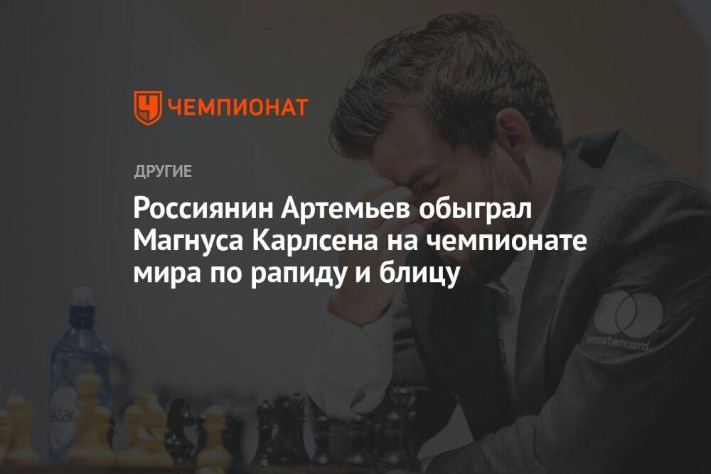 Россиянин Артемьев обыграл Магнуса Карлсена на чемпионате мира по рапиду и блицу