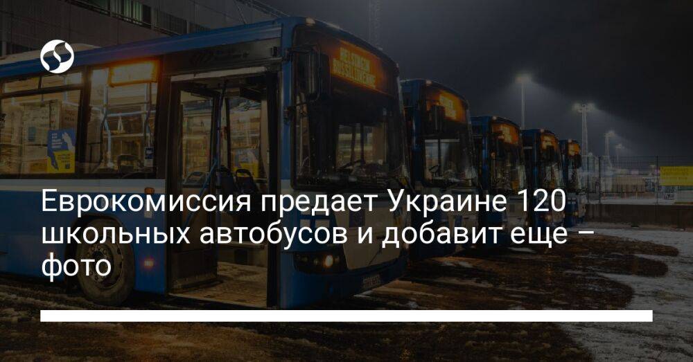 Еврокомиссия предает Украине 120 школьных автобусов и добавит еще – фото