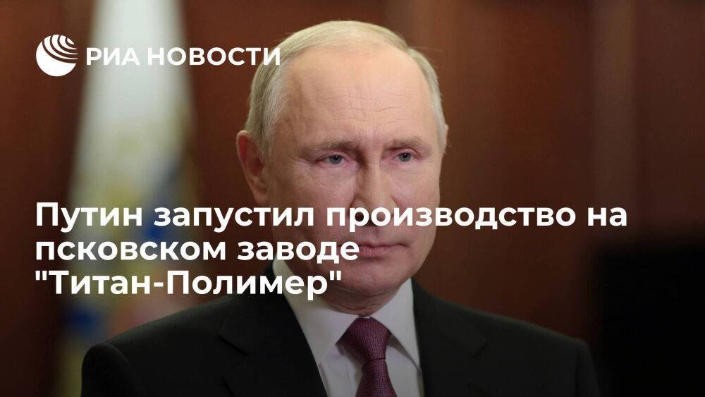 Путин по видеосвязи запустил производство на псковском заводе "Титан-Полимер"