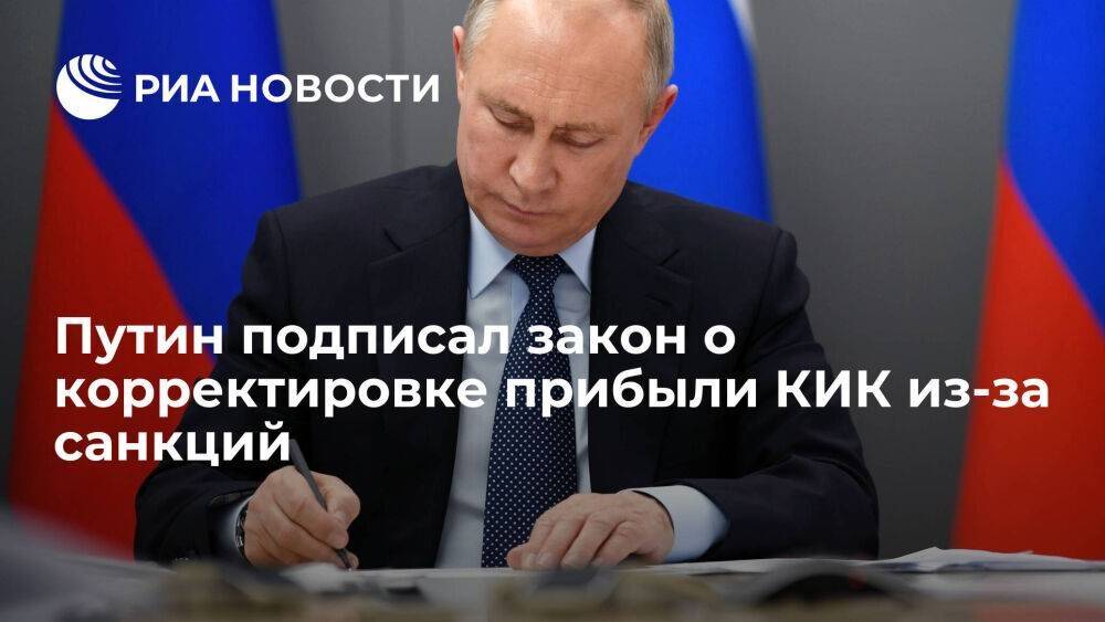 Президент Путин подписал закон о корректировке прибыли КИК из-за западных санкций