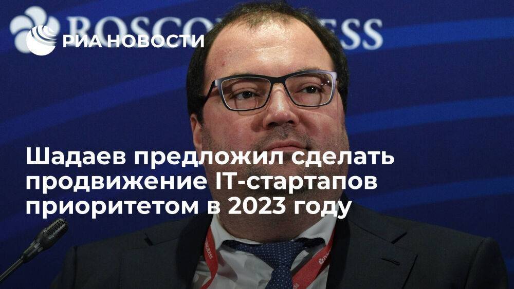 Глава Минцифры Шадаев предложил сделать продвижение IT-стартапов приоритетом в 2023 году