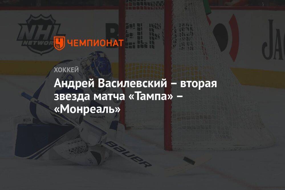 Андрей Василевский – вторая звезда матча «Тампа» – «Монреаль»