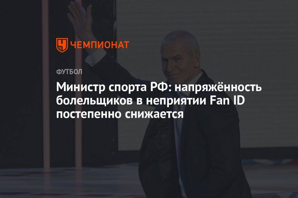 Министр спорта РФ: напряжённость в связи с неприятием Fan ID постепенно снижается