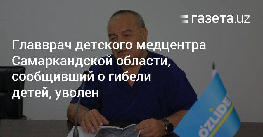 Главврач детского медцентра Самаркандской области, сообщивший о гибели детей, уволен