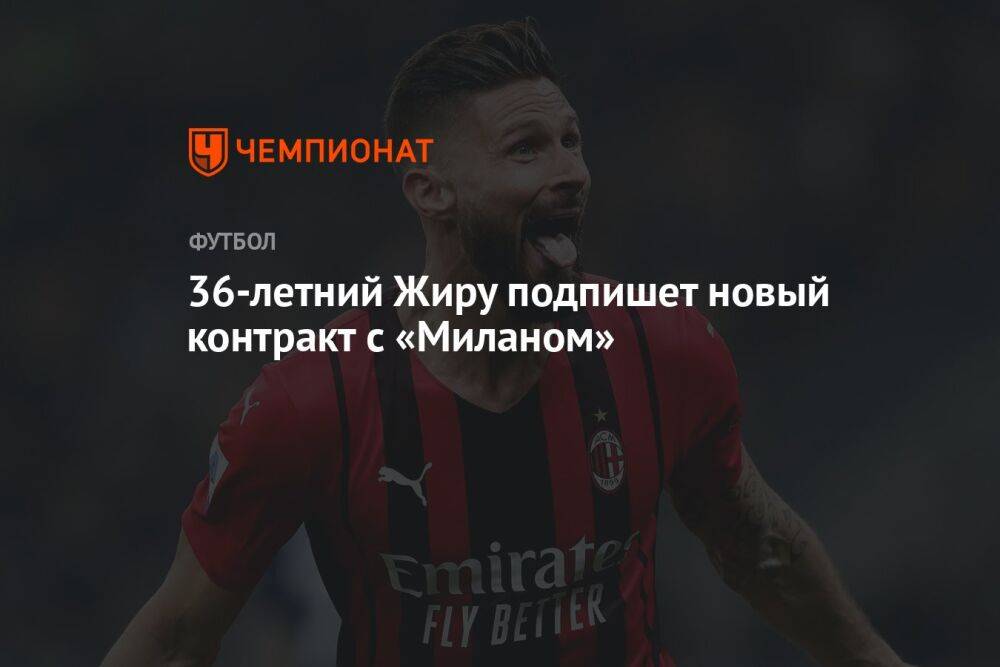 36-летний Жиру подпишет новый контракт с «Миланом»