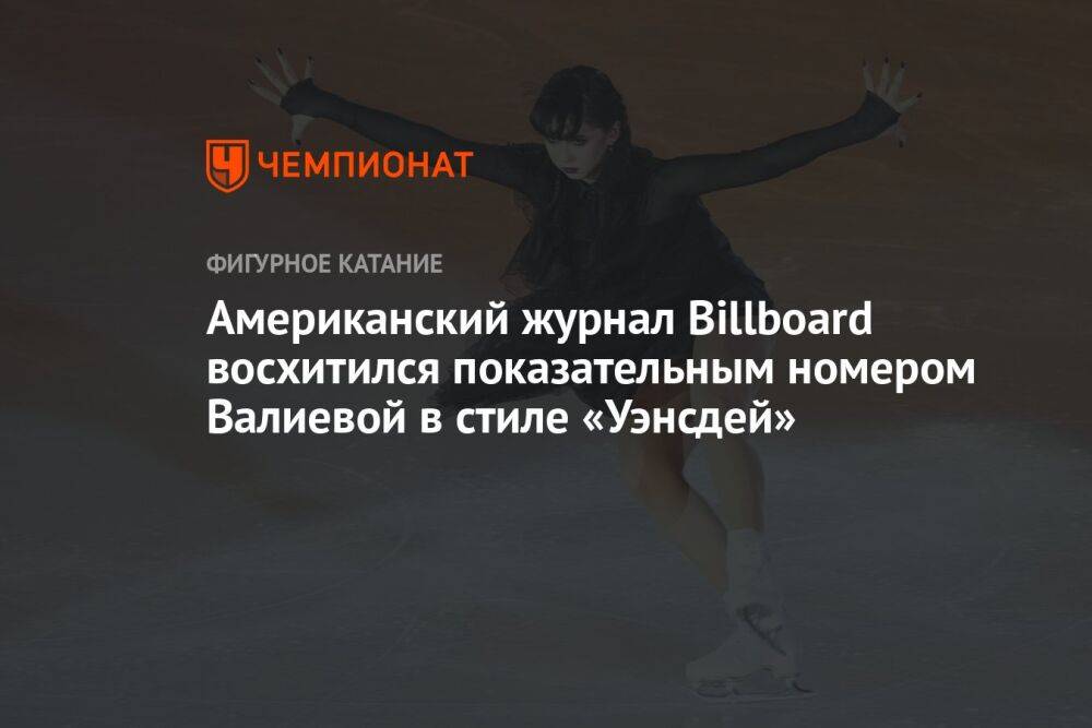 Американский журнал Billboard восхитился показательным номером Валиевой в стиле «Уэнсдей»