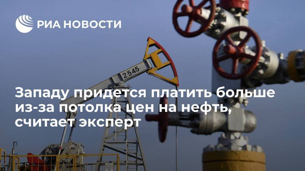 Эксперт Саламе: Западу придется больше платить за нефть из-за потолка цен для России