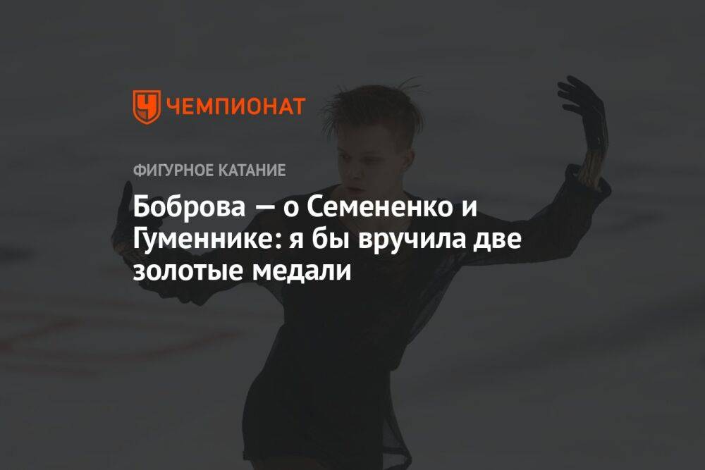 Боброва — о Семененко и Гуменнике: я бы вручила две золотые медали