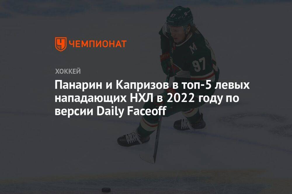 Панарин и Капризов в топ-5 левых нападающих НХЛ в 2022 году по версии Daily Faceoff