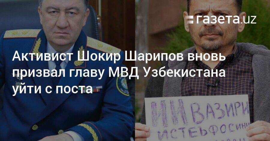 Активист Шокир Шарипов вновь призвал главу МВД Узбекистана уйти с поста