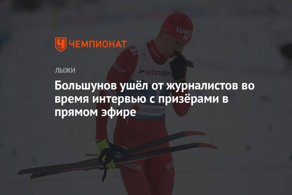 Большунов ушёл от журналистов во время интервью с призёрами в прямом эфире