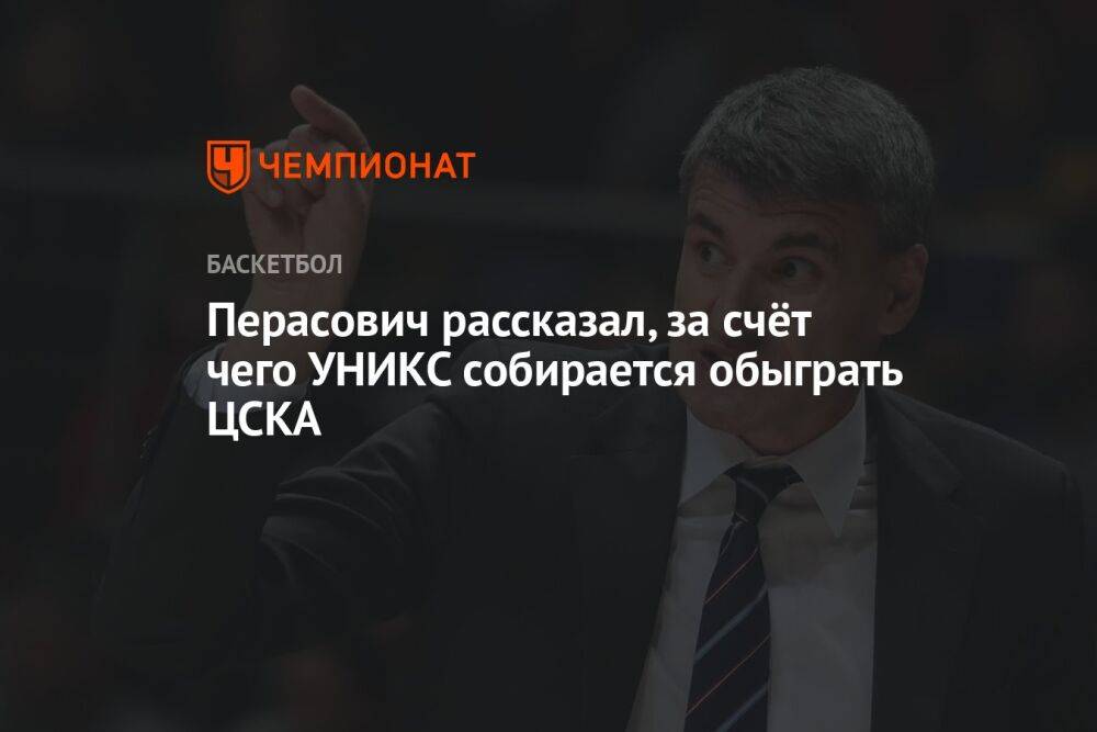 Перасович рассказал, за счёт чего УНИКС собирается обыграть ЦСКА